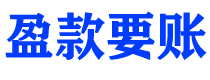 玉溪债务追讨催收公司